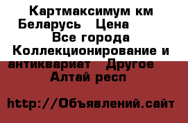 Картмаксимум км Беларусь › Цена ­ 60 - Все города Коллекционирование и антиквариат » Другое   . Алтай респ.